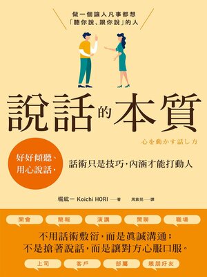 cover image of 說話的本質